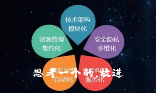 思考一个的，放进