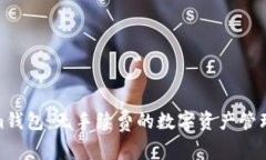 Tokenim钱包：无手续费的数字资产管理新选择