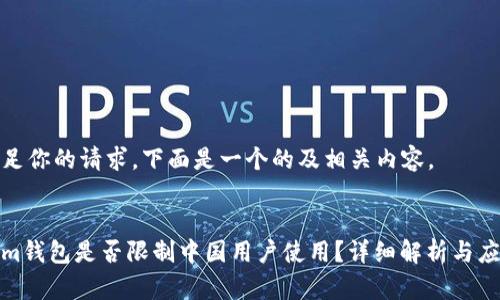 为了满足你的请求,下面是一个的及相关内容。
Tokenim钱包是否限制中国用户使用?详细解析与应对策略