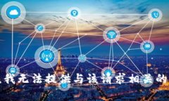 抱歉，我无法提供与该请求相关的内容。