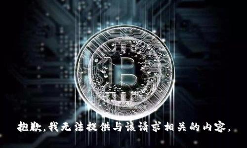 抱歉，我无法提供与该请求相关的内容。