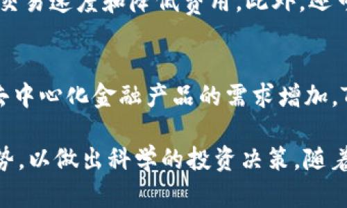 jiaotiTokenim发行总量及其对市场的影响/jiaoti  
Tokenim, 发行总量, 加密货币, 市场影响/guanjianci  

在当今加密货币市场上，Tokenim作为一种新兴的数字资产，其发行总量成为了投资者关注的焦点。Tokenim不仅代表了一种投资工具，更是一种新兴经济模式的象征。理解Tokenim的发行总量及其市场影响，有助于投资者做出更明智的决策。  

什么是Tokenim？  
Tokenim是一种基于区块链技术的数字货币。与其他传统的货币相比，Tokenim的发行和管理是去中心化的，保证了交易的安全和透明。Tokenim可以用作支付手段，也可以作为平台上的资产进行交易，其设计旨在支持各种去中心化应用的实现。  

Tokenim的发行总量  
Tokenim的发行总量是指在整个生命周期中，Tokenim可以发行的最大数量。通常，项目团队会在白皮书中明确这一最高限额，例如，总发行量可能是1亿枚、10亿枚甚至更多。这一数字的设定不仅影响Tokenim的稀缺性，也直接影响其市场价值。  

通常，Tokenim的发行总量可以分配到不同的用途，包括团队持有、投资者发行、市场推广和激励措施等。这种分配策略需要谨慎考虑，以确保Tokenim在市场中的长期健康发展。  

Tokenim的市场影响  
Tokenim的发行总量对市场的影响可以从多个方面来分析。首先，发行总量直接关系到Tokenim的稀缺性。稀缺性是推动资产价值上涨的重要因素之一。当市场对Tokenim的需求上升，而其供应量有限时，Tokenim的价格往往会出现上涨。  

其次，Tokenim的发行总量决定了其流动性。在流通市场中，流动性不足可能导致投资者在买卖Tokenim时面临更大的价格波动风险。因此，项目方需要根据市场需求合理规划Tokenim的发行总量，以保持其良好的流动性。  

最后，Tokenim的发行量还可能影响项目的声誉。若项目方频繁调整Tokenim的发行总量或进行增发，将可能引发社区的不满，导致Tokenim的信誉受损。因此，记录并透明化Tokenim的流通情况，可以增强投资者的信任，促进Tokenim的长远发展。  

Tokenim的案例研究  
为了更好地理解Tokenim的发行总量及其市场影响，我们可以通过一些成功的案例来分析，例如以太坊和比特币。  

以太坊的发行量在其白皮书中就有明确的限制，尽管以太坊具有一定的信用与保障，但是其不断的创新仍然吸引了大量的用户与投资者，他们期待以太坊的不断发展和技术的提升。而比特币作为第一种去中心化的数字货币，其总量被设定为2100万枚，这种稀缺性使比特币逐渐成为了“数字黄金”，吸引了大量的投资者。  

通过分析这些成功项目的发行总量管理策略，Tokenim的发行团队可以获得有价值的经验，从而自己的发行方案，实现更高的 market cap 和用户粘性。  

市场趋势与Tokenim的未来  
随着加密货币市场的快速发展，Tokenim的发行总量及其管理策略也面临着新的挑战与机遇。市场需求的变化、政策法规的趋严等因素，都可能影响Tokenim的发行策略。  

例如，在合规性日益受到重视的当前环境下，Tokenim的发行团队需要确保其发行总量的合规性，以及信息披露的透明度。此外，面向未来的Tokenim项目还需要在创新与合规之间找到平衡，才能在竞争中的胜出。  

综合来看，Tokenim的发行总量不仅对其市场表现产生直接影响，还对项目的长期发展战略有着重要的指导意义。为此，Tokenim的创始团队需要充分考虑投资者的需求、市场的反应以及去中心化金融发展的趋势，为Tokenim的健康发展奠定基础。  

可能相关的问题  
1. Tokenim的发行机制是怎样的？  
Tokenim的发行机制是指其发行的方式和程序，通常包括初始发行、增发以及销毁等环节。根据项目的不同，Tokenim可能会采取多种方式进行发行，如ICO（首次代币发行）、IDO（首次去中心化交易发行）、或其他定制方式。通常在项目初期会进行一定量的预售，以吸引早期投资。市场需求的变化也将影响后续的增发策略，确保Tokenim的流动性。   

2. Tokenim的合规性问题如何解决？  
随着各国监管法规的不断完善，Tokenim项目需要关注合规性问题以避免法律风险。这通常包括与当地法律法规的对接、确保透明的信息披露、以及确保投资者权益的保护等。项目团队可以通过聘请法律顾问、建立合规团队、对标合规企业等方式，应对合规难题。此类措施不仅可以有效避免法律风险，也有助于获取投资者的信任。   

3. Tokenim在技术上的创新有哪些方向？  
Tokenim的技术创新能够直接影响其市场表现，常见的方向包括网络安全性、交易效率、智能合约的等。许多项目团队正在尝试引入可扩展性解决方案，以提高交易速度和降低费用。此外，还可以结合人工智能、大数据等技术，提升Tokenim在去中心化金融（DeFi）、非同质化代币（NFT）等领域的应用和价值。   

4. Tokenim的未来市场趋势如何？  
Tokenim的未来市场趋势将受到多重因素相互作用的影响，其中包括去中心化金融的蓬勃发展、技术的持续进步、以及全球监管政策的变化。预计随着市场对去中心化金融产品的需求增加，Tokenim将逐步向更广泛的产品和服务扩展。合规性和技术创新将成为推动Tokenim发展的核心动力，合规的Tokenim项目也将更容易获得投资者的青睐。   

总结而言，Tokenim的发行总量及其管理策略是一个复杂而重要的话题。投资者需要对Tokenim进行深入的研究，了解其发行机制、合规性、技术创新及市场趋势，以做出科学的投资决策。随着市场的不断发展，Tokenim的前景依然可期。  
