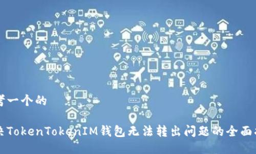 思考一个的
解决TokenTokenIM钱包无法转出问题的全面指南