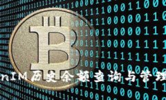 TokenIM历史余额查询与管理指南