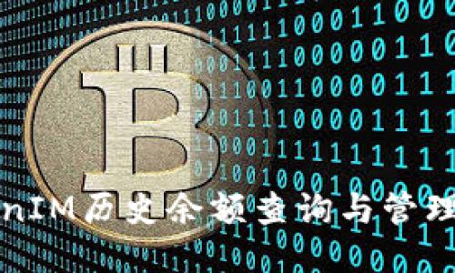 TokenIM历史余额查询与管理指南