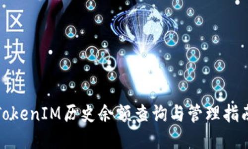 TokenIM历史余额查询与管理指南