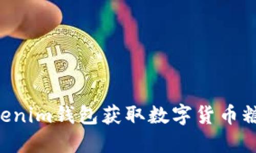 如何使用Tokenim钱包获取数字货币糖果:全面指南