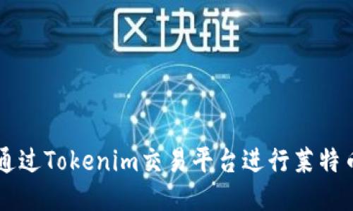 如何通过Tokenim交易平台进行莱特币交易