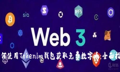 如何使用Tokenim钱包获取免费数字币:全面指南