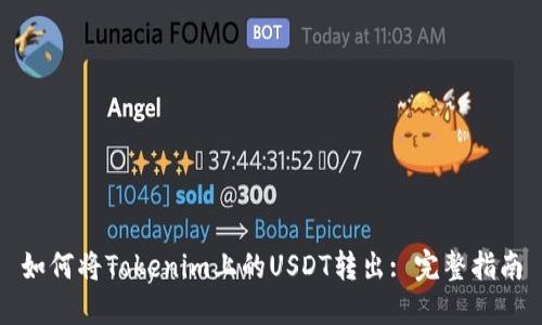 如何将Tokenim上的USDT转出: 完整指南