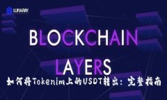 如何将Tokenim上的USDT转出: 完整指南