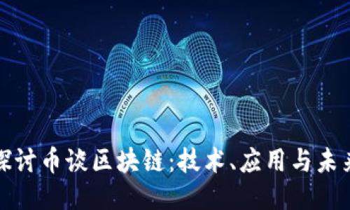 深入探讨币谈区块链:技术、应用与未来趋势