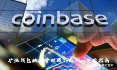 矿池钱包地址管理及Tokenim使用指南