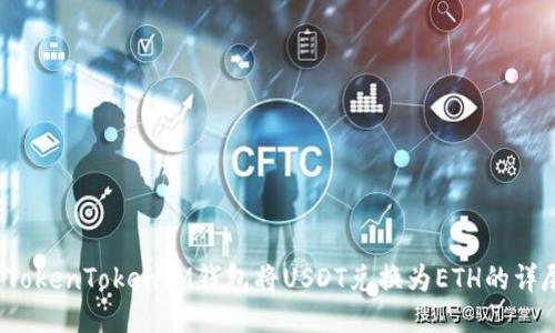 使用TokenTokenIM钱包将USDT兑换为ETH的详尽指南