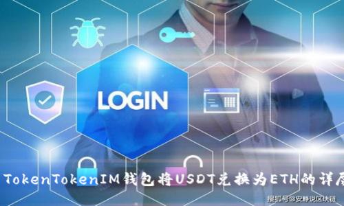 使用TokenTokenIM钱包将USDT兑换为ETH的详尽指南