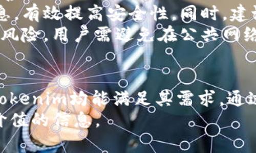   下载Tokenim以太坊钱包：引领区块链存储的新趋势 / 

 guanjianci Tokenim, 以太坊钱包, 区块链, 数字货币 /guanjianci 

一、Tokenim以太坊钱包概述
随着区块链技术的不断发展，以太坊作为一个开放的区块链平台，受到了广泛的关注。而作为以太坊生态系统中重要工具之一，Tokenim以太坊钱包则为用户提供了便捷的数字资产存储和管理服务。
Tokenim以太坊钱包是一款专为以太坊及其代币设计的数字钱包，其界面友好、功能强大，支持用户便捷地进行数字资产管理。用户可以通过Tokenim钱包轻松地发送、接收以太坊及其基于ERC-20标准的代币，同时钱包还提供了安全存储的解决方案。
在全球范围内，随着加密货币的普及，越来越多的用户开始了解并使用以太坊钱包。Tokenim凭借其良好的用户体验和安全性，成为了众多用户的首选。

二、如何下载Tokenim以太坊钱包
下载Tokenim以太坊钱包的步骤十分简单，用户可以通过以下方式进行操作：
ol
    li访问官方网站：首先，用户需要访问Tokenim的官方网站，确保下载的是最新版本的应用程序，从而避免安全风险。/li
    li选择平台：Tokenim钱包支持多个平台，包括iOS、Android等。用户可以根据自己的设备选择相应的版本进行下载。/li
    li完成安装：下载完成后，用户只需按照提示进行安装，便可以顺利完成Tokenim钱包的安装。/li
/ol
此外，用户在安装和创建钱包过程中，建议合理使用强密码和多重身份验证等方式来提高账户安全性。

三、Tokenim钱包的主要功能
Tokenim以太坊钱包具备多种功能，这些功能将极大地提升用户的数字货币管理体验。以下是Tokenim钱包的几大主要功能：
ul
    listrong资产管理：/strongTokenim钱包支持用户管理多种加密货币，包括以太坊和各种ERC-20代币，实现一站式资产管理的方式，方便用户进行资产分配和管理。/li
    listrong安全性：/strongTokenim钱包致力于保护用户的数字资产安全，采用高强度的加密算法存储用户私钥，确保用户资产不被盗取。/li
    listrong便捷交易：/strong用户可以轻松通过Tokenim钱包进行数字资产间的交易，无论是发送还是接收，整个过程简单快捷。/li
    listrong实时价格监控：/strongTokenim钱包内置实时市场数据，让用户随时了解其资产的当前市场价值，帮助用户做出更为准确的投资决策。/li
/ul

四、使用Tokenim钱包的优势
Tokenim以太坊钱包在市场中获得了良好的口碑，其背后的优势主要体现在以下几个方面：
ul
    listrong用户友好的界面：/strongTokenim钱包界面简洁直观，不论是新手还是老手，都能很快上手，使用方便。/li
    listrong多重安全保障：/strong除了传统的密码保护，Tokenim还支持生物识别技术、多重签名等功能，进一步提升钱包的安全性。/li
    listrong积极的开发者支持：/strongTokenim钱包由专业的开发团队维护，定期推出更新和功能，以满足用户的需求。/li
    listrong活跃的社区：/strongTokenim钱包背后有一个活跃的用户社区，用户在使用过程中遇到问题，可以随时寻求帮助。/li
/ul

五、常见问题解答

问题1：Tokenim钱包是否安全？
安全性是每个用户选择数字钱包时最为关心的问题之一。Tokenim以太坊钱包在设计上就非常重视用户的资产安全，采用了多重安全机制。
首先，Tokenim钱包使用高强度的加密算法来存储用户的私钥，私钥从未暴露给服务器。其本地存储机制确保了即便服务器受到攻击，用户的资产依然安全。此外，Tokenim还引入了多层的身份验证机制，并支持生物识别授权，用户在进行支付时需经过身份验证，以杜绝未经授权的交易。
其次，Tokenim钱包持续关注安全威胁，定期更新安全协议和系统，确保用户在使用过程中的安全。同时，用户也应该配合钱包的安全设置，使用复杂的密码，并定期更改密码，以提高账户的安全性。

问题2：Tokenim钱包支持哪些币种？
Tokenim钱包主要支持以太坊及其基于ERC-20标准的代币，用户不仅可以管理以太坊，还可以通过钱包管理其他众多的ERC-20代币，如USDT、LINK、BNB等。
支持多种币种的特性，使Tokenim钱包成为以太坊用户的一个理想选择。用户可以在一个界面中管理多种数字资产，避免频繁切换不同钱包应用的麻烦。
此外，用户在选择ERC-20代币时，应确保选择于Tokenim钱包兼容的代币，以免影响资产的管理和使用。Tokenim团队会定期更新支持的代币清单，并向用户推送相关信息。

问题3：Tokenim钱包是否易于使用？
Tokenim钱包致力于为用户提供友好的使用体验，其界面设计简洁直观，即使是对数字货币不熟悉的新手用户也能很快上手。
创建钱包的步骤简便，用户只需下载并安装钱包应用，按照提示设置密码，并备份恢复助记词，就能顺利创建自己的以太坊钱包。用户发送和接收资产时，只需输入接收地址和金额，整个过程快速顺畅。
Tokenim钱包还提供了详细的使用指南和教程，帮助用户更好地理解各项功能，最大程度上发挥钱包的使用价值。此外，值得注意的是，钱包的操作需要一定的上网环境，用户在开设和使用钱包时应保持设备的网络连接稳定，以避免交易中断。

问题4：如何保护我的Tokenim钱包和资产？
为了保护Tokenim钱包及其资产，用户应采取一系列安全措施。在创建钱包时，建议设置一个强密码，并定期更换。另外，用户应妥善保管助记词，绝不可泄露给任何人。
用户还可以启用多重身份验证功能，以进一步增强钱包的安全性。多重身份验证要求用户在进行某些重要操作时提供额外的信息，有效提高安全性。同时，建议定期检查钱包的交易记录，以便及时发现任何异常情况并采取相应措施。
此外，用户应保持其设备和软件的更新，以修复潜在的安全漏洞。合适的安全软件和良好的网络习惯也能大大降低账户被攻击的风险。用户需避免在公共网络下进行敏感操作，确保个人财务安全。

总结
Tokenim以太坊钱包以其出色的安全性和用户友好的界面成为了数字货币管理的热门选择。无论是新手投资者还是资深用户，Tokenim均能满足其需求。通过了解Wallet的下载、使用体验及安全保卫措施，用户可以在这个数字货币快速发展的时代，安心管理自己的资产。
对于想要参与以太坊生态的人士而言，下载和使用Tokenim钱包无疑是开始探索区块链世界的第一步。希望本文能为您提供有价值的信息。