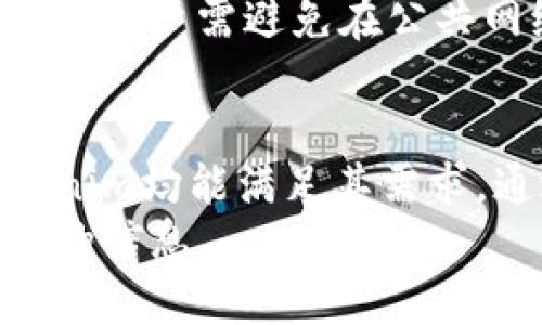   下载Tokenim以太坊钱包：引领区块链存储的新趋势 / 

 guanjianci Tokenim, 以太坊钱包, 区块链, 数字货币 /guanjianci 

一、Tokenim以太坊钱包概述
随着区块链技术的不断发展，以太坊作为一个开放的区块链平台，受到了广泛的关注。而作为以太坊生态系统中重要工具之一，Tokenim以太坊钱包则为用户提供了便捷的数字资产存储和管理服务。
Tokenim以太坊钱包是一款专为以太坊及其代币设计的数字钱包，其界面友好、功能强大，支持用户便捷地进行数字资产管理。用户可以通过Tokenim钱包轻松地发送、接收以太坊及其基于ERC-20标准的代币，同时钱包还提供了安全存储的解决方案。
在全球范围内，随着加密货币的普及，越来越多的用户开始了解并使用以太坊钱包。Tokenim凭借其良好的用户体验和安全性，成为了众多用户的首选。

二、如何下载Tokenim以太坊钱包
下载Tokenim以太坊钱包的步骤十分简单，用户可以通过以下方式进行操作：
ol
    li访问官方网站：首先，用户需要访问Tokenim的官方网站，确保下载的是最新版本的应用程序，从而避免安全风险。/li
    li选择平台：Tokenim钱包支持多个平台，包括iOS、Android等。用户可以根据自己的设备选择相应的版本进行下载。/li
    li完成安装：下载完成后，用户只需按照提示进行安装，便可以顺利完成Tokenim钱包的安装。/li
/ol
此外，用户在安装和创建钱包过程中，建议合理使用强密码和多重身份验证等方式来提高账户安全性。

三、Tokenim钱包的主要功能
Tokenim以太坊钱包具备多种功能，这些功能将极大地提升用户的数字货币管理体验。以下是Tokenim钱包的几大主要功能：
ul
    listrong资产管理：/strongTokenim钱包支持用户管理多种加密货币，包括以太坊和各种ERC-20代币，实现一站式资产管理的方式，方便用户进行资产分配和管理。/li
    listrong安全性：/strongTokenim钱包致力于保护用户的数字资产安全，采用高强度的加密算法存储用户私钥，确保用户资产不被盗取。/li
    listrong便捷交易：/strong用户可以轻松通过Tokenim钱包进行数字资产间的交易，无论是发送还是接收，整个过程简单快捷。/li
    listrong实时价格监控：/strongTokenim钱包内置实时市场数据，让用户随时了解其资产的当前市场价值，帮助用户做出更为准确的投资决策。/li
/ul

四、使用Tokenim钱包的优势
Tokenim以太坊钱包在市场中获得了良好的口碑，其背后的优势主要体现在以下几个方面：
ul
    listrong用户友好的界面：/strongTokenim钱包界面简洁直观，不论是新手还是老手，都能很快上手，使用方便。/li
    listrong多重安全保障：/strong除了传统的密码保护，Tokenim还支持生物识别技术、多重签名等功能，进一步提升钱包的安全性。/li
    listrong积极的开发者支持：/strongTokenim钱包由专业的开发团队维护，定期推出更新和功能，以满足用户的需求。/li
    listrong活跃的社区：/strongTokenim钱包背后有一个活跃的用户社区，用户在使用过程中遇到问题，可以随时寻求帮助。/li
/ul

五、常见问题解答

问题1：Tokenim钱包是否安全？
安全性是每个用户选择数字钱包时最为关心的问题之一。Tokenim以太坊钱包在设计上就非常重视用户的资产安全，采用了多重安全机制。
首先，Tokenim钱包使用高强度的加密算法来存储用户的私钥，私钥从未暴露给服务器。其本地存储机制确保了即便服务器受到攻击，用户的资产依然安全。此外，Tokenim还引入了多层的身份验证机制，并支持生物识别授权，用户在进行支付时需经过身份验证，以杜绝未经授权的交易。
其次，Tokenim钱包持续关注安全威胁，定期更新安全协议和系统，确保用户在使用过程中的安全。同时，用户也应该配合钱包的安全设置，使用复杂的密码，并定期更改密码，以提高账户的安全性。

问题2：Tokenim钱包支持哪些币种？
Tokenim钱包主要支持以太坊及其基于ERC-20标准的代币，用户不仅可以管理以太坊，还可以通过钱包管理其他众多的ERC-20代币，如USDT、LINK、BNB等。
支持多种币种的特性，使Tokenim钱包成为以太坊用户的一个理想选择。用户可以在一个界面中管理多种数字资产，避免频繁切换不同钱包应用的麻烦。
此外，用户在选择ERC-20代币时，应确保选择于Tokenim钱包兼容的代币，以免影响资产的管理和使用。Tokenim团队会定期更新支持的代币清单，并向用户推送相关信息。

问题3：Tokenim钱包是否易于使用？
Tokenim钱包致力于为用户提供友好的使用体验，其界面设计简洁直观，即使是对数字货币不熟悉的新手用户也能很快上手。
创建钱包的步骤简便，用户只需下载并安装钱包应用，按照提示设置密码，并备份恢复助记词，就能顺利创建自己的以太坊钱包。用户发送和接收资产时，只需输入接收地址和金额，整个过程快速顺畅。
Tokenim钱包还提供了详细的使用指南和教程，帮助用户更好地理解各项功能，最大程度上发挥钱包的使用价值。此外，值得注意的是，钱包的操作需要一定的上网环境，用户在开设和使用钱包时应保持设备的网络连接稳定，以避免交易中断。

问题4：如何保护我的Tokenim钱包和资产？
为了保护Tokenim钱包及其资产，用户应采取一系列安全措施。在创建钱包时，建议设置一个强密码，并定期更换。另外，用户应妥善保管助记词，绝不可泄露给任何人。
用户还可以启用多重身份验证功能，以进一步增强钱包的安全性。多重身份验证要求用户在进行某些重要操作时提供额外的信息，有效提高安全性。同时，建议定期检查钱包的交易记录，以便及时发现任何异常情况并采取相应措施。
此外，用户应保持其设备和软件的更新，以修复潜在的安全漏洞。合适的安全软件和良好的网络习惯也能大大降低账户被攻击的风险。用户需避免在公共网络下进行敏感操作，确保个人财务安全。

总结
Tokenim以太坊钱包以其出色的安全性和用户友好的界面成为了数字货币管理的热门选择。无论是新手投资者还是资深用户，Tokenim均能满足其需求。通过了解Wallet的下载、使用体验及安全保卫措施，用户可以在这个数字货币快速发展的时代，安心管理自己的资产。
对于想要参与以太坊生态的人士而言，下载和使用Tokenim钱包无疑是开始探索区块链世界的第一步。希望本文能为您提供有价值的信息。