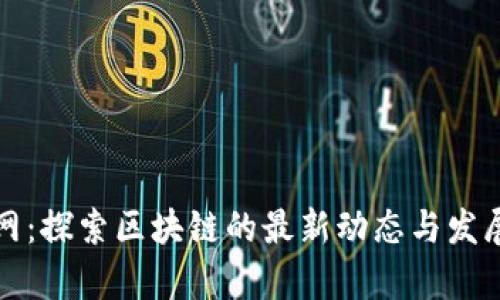 摩币网：探索区块链的最新动态与发展趋势