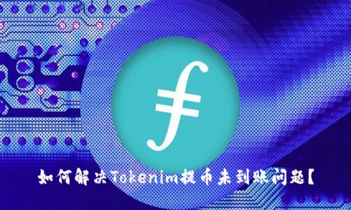 如何解决Tokenim提币未到账问题？