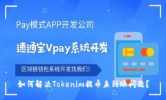 如何解决Tokenim提币未到账问题？