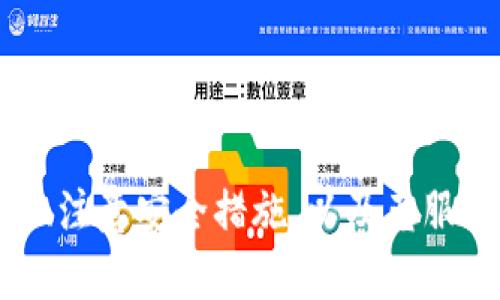如何利用TokenTokenIM钱包实现数字资产的快速折现
TokenTokenIM钱包, 数字资产, 区块链, 折现/guanjianci

在近年来，随着区块链技术的快速发展，数字资产的使用也越来越普及。 TokenTokenIM钱包作为一个功能强大的数字资产管理工具，受到了广大用户的青睐。然而，许多人在使用TokenTokenIM钱包后，可能会面临怎样将数字资产折现的问题。本文将详细介绍TokenTokenIM钱包的特点以及如何实现数字资产的快速折现，并探讨相关的常见问题。

一、什么是TokenTokenIM钱包
TokenTokenIM钱包是一款集成了多种数字资产管理和交易工具的移动端钱包，它支持多种主流的数字货币，用户可以通过它轻松管理自己的资产，包括查看余额、发送和接收数字资产、参与去中心化金融（DeFi）项目等。此外，TokenTokenIM钱包还具备安全性高、使用便捷、功能丰富等优点，是用户进行数字资产管理的理想选择。

二、如何实现数字资产的折现
将数字资产折现通常是指将持有的虚拟货币转换为法定货币，如人民币、美元等。下面将详细阐述几种实现折现的方式。

h41. 通过交易所进行交易/h4
最常见的折现方式是通过数字货币交易所进行交易。用户可以将TokenTokenIM钱包中的数字资产转入交易所，通过市场行情将其出售为法定货币。操作步骤通常如下：
ul
    li选择一个支持法币交易的数字货币交易所，如币安、火币网等。/li
    li在交易所注册账号并完成实名认证。/li
    li将TokenTokenIM钱包中的数字货币转入交易所账户。/li
    li选择想要出售的数字货币和法定货币的交易对，发布卖单。/li
    li当卖单成交后，用户可以选择将法币提现到银行账户。/li
/ul

h42. P2P交易/h4
P2P交易是一种直接与其他用户进行交易的方式。用户可以在平台上发布出售自己数字资产的信息，寻找买家直接进行交易。这种方式通常能够避免平台交易所的手续费，并且能够以相对较好的价格进行交易。操作步骤如下：
ul
    li选择一个支持P2P交易的平台，如LocalBitcoins、币安P2P/li
    li注册账号并进行实名认证。/li
    li发布出售自己数字资产的信息，设置合理的价格。/li
    li与潜在买家沟通，并完成交易。/li
    li确认收到法定货币后，释放数字资产。/li
/ul

h43. OTC市场/h4
场外交易（OTC）是另一种折现方式，尤其适合大额交易。OTC市场通常会提供专门的交易商，帮助用户以相对更优的价格进行数字资产的变现。操作步骤如下：
ul
    li联系专业的OTC交易商获取报价。/li
    li与交易商确认交易细节，包括价格、交易数量。/li
    li将数字资产转给交易商，收到法定货币。/li
/ul

h44. 通过借贷平台/h4
一些专业的借贷平台允许用户以数字资产为抵押借出法币，已经在市场上日渐流行。用户可以将TokenTokenIM钱包的数字资产作为抵押，借入法定货币。通常情况下，借贷平台会采用智能合约技术，为用户提供透明和安全的交易环境。具体操作步骤如下：
ul
    li选择一个信誉良好的借贷平台，如Aave或Compound。/li
    li注册并完成KYC（Know Your Customer）认证。/li
    li将数字资产转入借贷平台指定的钱包。/li
    li选择借款的金额和期限，提交借款申请。/li
    li收到法币后，可使用该资金进行其他投资或生活消费。/li
/ul

三、折现的优势与风险
在进行数字资产折现时，除了需要了解操作流程外，还需关注其优势与风险。

h4优势/h4
折现能够为用户带来如下几个方面的优势：
ul
    li资金流动性提升：通过折现，用户可以快速获得流动资金，满足日常生活或其他投资需求。/li
    li实现资产增值：通过交易市场出售数字资产，有机会以更高的价格获得收益。/li
    li风险管理：将一部分数字资产折现后再进行其它投资，有助于分散风险，提升投资组合的稳定性。/li
/ul

h4风险/h4
当然，折现也伴随着一定风险，用户应当谨慎选择：
ul
    li价格波动风险：数字资产的价格波动性大，可能在短时间内出现大幅升降，给交易带来不可预知的风险。/li
    li交易平台安全性：并非所有交易平台都是安全可靠的，用户需仔细甄别，以免遭遇诈骗或资产丢失。/li
    li法律风险：不同国家对数字资产的法律规定有所不同，用户需确保遵守当地法规，以免影响自身权益。/li
/ul

四、可能的相关问题

1. TokenTokenIM钱包的安全性如何保证？
TokenTokenIM钱包在安全性方面采取了多重措施，以保护用户的数字资产不被非法访问或盗取。这些措施通常包括：
ul
    li多重签名技术：用户在执行重大交易或资金转移时，需要多个密钥的确认，增加了资金安全性。/li
    li冷钱包存储：将大部分用户资产存储在离线冷钱包中，避免在线攻击的风险。/li
    li强密码保护：用户需要设置强密码，并定期更新，以防止被暴力破解。/li
    li双重身份验证：通过手机验证码或其他第二验证方式增强账户安全。/li
/ul

用户在使用TokenTokenIM钱包时还应当注意，不要随意分享自己的私钥和助记词，保持信息的私密性，定期检查账户的交易记录，若发现异常立即采取措施。

2. 如何选择合适的交易所进行折现？
选择合适的交易所是进行有效折现的关键，用户可以从以下几个方面考虑：
ul
    li交易所的声誉和合法性：选取市场口碑好、合规合法的交易所，确保用户资产的安全与合法性。/li
    li交易费用：不同平台的交易费用有所不同，尽量选择费用较低的平台以提高折现收益。/li
    li法币支持范围：确保交易所支持目标法币，以方便用户进行转账和提现。/li
    li交易速度：平台的交易速度直接影响资金的流动效率，用户应选择具有快速成交的交易所。/li
/ul

通过综合考虑这些因素，用户能够选择到最合适的交易所，顺利完成数字资产的折现。

3. 数字资产折现时如何避免高额手续费？
在进行数字资产折现时，用户往往会遭遇高额的手续费问题，避免这一情况的方法包括：
ul
    li选择低手续费的交易平台：在选择平台时，提前了解各个平台的费用结构，并寻找那些费用较低的交易所。/li
    li利用限价单进行交易：在交易时使用限价单而不是市价单，可以在一定程度上避免因市场波动导致的额外费用。/li
    li集中交易：将小额交易合并成大额交易，减少交易次数，从而降低总体手续费。/li
    li考虑P2P交易模式：通过P2P交易可以省去中介费，有时可以达成更优价格，减少额外费用。/li
/ul

4. 如果TokenTokenIM钱包丢失或被盗，如何挽回损失？
如果TokenTokenIM钱包丢失或遭到盗窃，用户应立即采取措施以尽可能挽回损失：
ul
    li立即更改所有关联账户的密码：确保账户不被进一步访问，并使用强密码。/li
    li停止所有交易活动：在问题解决之前，不要进行任何交易，避免资产进一步流失。/li
    li联系TokenTokenIM钱包客服：报告丢失或盗窃的情况，获取专业建议和协助。/li
    li监控账户动态：定期检查资产流动，以及是否有异常交易记录。/li
    li加强后期安全性：日后采用更高的安全措施，包括多重身份验证和冷钱包存储等。/li
/ul

总结
TokenTokenIM钱包的使用虽然带来了便捷的数字资产管理，但在进行折现时，用户依旧需要充分了解操作流程、市场情况以及相关风险。通过选择合适的交易所、注意安全措施，以及克服潜在问题，用户能够有效提升数字资产的流动性，实现资产的快速折现。希望本文对广大用户在TokenTokenIM钱包的使用以及数字资产的折现过程中提供帮助。