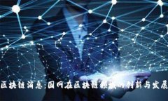 最新区块链消息:国网在区块链领域的创新与发