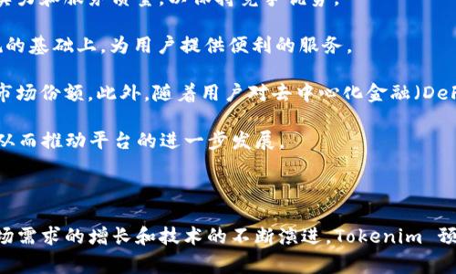 Tokenim 是由链上技术团队创建的一个项目，致力于通过区块链技术和数字资产管理来提升跨境支付和金融服务的效率。团队成员通常包括具有金融、科技和区块链背景的专业人士。Tokenim 的目标是为用户提供安全、高效和透明的数字金融服务。

### 详细介绍 Tokenim

Tokenim 是在区块链技术迅猛发展的背景下，针对传统金融体系中的痛点而设计的创新解决方案。随着全球经济一体化的加速，跨境支付和资产转移的需求愈加明显，但传统的银行系统往往效率低下、手续费较高，且可能存在不透明的操作流程。Tokenim 通过智能合约和去中心化技术，不仅提升了交易的速度和安全性，还降低了交易成本。

#### 1. Tokenim 的核心理念

Tokenim 的核心理念是“为每一个人服务”，它希望通过数字化的金融工具使得各类用户，无论是个人用户还是企业，都能在全球范围内参与到数字经济中来。该项目强调用户隐私、安全性和透明性，所有交易均通过区块链记录，任何人都可以随时查询。

#### 2. 技术架构

Tokenim 的技术架构基于以太坊区块链，利用其智能合约功能实现自动化的交易流程。同时，Tokenim 还采用了先进的加密技术，确保用户的资产和信息安全。此外，团队还设立了一个去中心化的治理机制，用户可以通过投票参与平台的发展和决策。

#### 3. Tokenim 的服务

Tokenim 提供的服务包括：

- **跨境支付**：用户可以以较低的成本进行快速的国际转账。
- **数字资产管理**：用户可以方便地管理自己的数字资产，包括加密货币和代币。
- **去中心化金融（DeFi）**：借助智能合约，用户能够在平台上进行借贷、交易和投资。

#### 4. Tokenim 的发展前景

随着区块链技术逐渐被主流接受，Tokenim 有望在未来市场上占据一席之地。其去中心化的特性使其能够有效应对金融监管和合规要求，同时提供灵活的金融服务。此外，Tokenim 还在不断推出新的功能和产品，以适应市场的需求变化。

### 相关问题探讨

#### 问题一：Tokenim 如何确保交易的安全性和透明性？

Tokenim 采用多种技术手段确保交易的安全性和透明性。首先，所有交易都经过区块链记录，每笔交易都具有唯一的哈希值，这使得其不可篡改且可以追溯。同时，Tokenim 还采用了多重签名和加密技术，保证用户资产的安全。

此外，Tokenim 的智能合约程序在代码层面确保交易的执行规则和流程一旦设定就无法改变，这为用户提供了额外的信心。用户可以通过区块链浏览器查看交易记录，从而确保所有交易的透明性。

Tokenim 定期进行安全审计和漏洞测试，确保技术框架的稳健性。同时，团队还与第三方安全公司合作，监控潜在的安全威胁，确保资金和数据的安全。

通过上述措施，Tokenim 在保障交易安全的同时，也为用户提供了更高的透明度。这种透明度不仅体现在操作上，也反映在监管合规性上，为用户的长期信任奠定了基础。

#### 问题二：Tokenim 的跨境支付如何运行？

Tokenim 的跨境支付系统基于区块链技术，用户在进行跨境交易时，不需要依赖传统银行的中介。首先，用户必须在 Tokenim 平台上创建一个账户，并将一定数量的法定货币或数字货币充值到该账户中。

在发起跨境支付时，用户只需填写接收方地址、金额以及交易目的。Tokenim 的智能合约会自动进行必要的身份验证和风险评估。交易被创建后，系统会将其打包并进行确认，通常情况下几分钟内便可完成处理。

Tokenim 的跨境支付不仅提高了交易的速度，还降低了手续费。与传统银行相比，Tokenim 通过去中心化的方式消除了中介，用户只需支付一小部分矿工费，这为中小企业和个人用户提供了更加友好的支付体验。

此外，Tokenim 还支持多种货币交易，用户可以根据市场汇率完成兑换，这进一步增强了跨境支付的灵活性。

#### 问题三：Tokenim 在数字资产管理方面的优势？

Tokenim 在数字资产管理方面具备多项显著优势。首先，平台为用户提供简单直观的操作界面，使得即使是对数字资产不熟悉的用户也能轻松上手。用户可以通过平台实时查看资产的增减变化，了解市场动态。

其次，Tokenim 支持多种数字货币的存储和管理，用户不再需要在不同平台之间转换和管理资金。这种集中管理的方式，可以有效降低用户的资产管理成本和风险。

Tokenim 的风控系统依托大数据分析和人工智能技术，为用户提供实时的资产监控和预警服务。当系统检测到异常交易或市场波动时，会及时通知用户。这样，用户就可以快速调整自己的资产配置，降低潜在风险。

另外，Tokenim 提供各种资产组合的投资策略，用户可以根据自身风险承受能力和投资目标，选择合适的投资方案，实现资产的保值和增值。

#### 问题四：Tokenim 面临哪些挑战和机遇？

Tokenim 在快速发展的同时，也面临着诸多挑战和机遇。首先，随着区块链技术的日益普及和市场竞争的加剧，Tokenim 需要不断提升自身的技术实力和服务质量，以保持竞争优势。

其次，监管政策的不确定性也是 Tokenim 面临的一个重大挑战。在不同国家和地区，区块链和数字货币的监管政策千差万别，Tokenim 需要在合规的基础上，为用户提供便利的服务。

尽管面临挑战，Tokenim 也迎来了许多机遇。全球数字经济的快速发展，催生了对跨境支付和数字资产管理的需求，Tokenim 有机会借此快速扩大市场份额。此外，随着用户对去中心化金融（DeFi）的了解加深，Tokenim 作为一个以去中心化为核心的金融平台，正好符合未来金融发展的趋势。

最后，用户教育和市场推广也是 Tokenim 成长过程中不可忽视的环节，团队需要通过多种方式让用户了解 Tokenim 的优势，培养用户的信任感，从而推动平台的进一步发展。

### 总结

Tokenim 是一个致力于提升金融服务效率的项目，通过区块链技术实现安全、透明、便捷的跨境支付和数字资产管理。尽管面临诸多挑战，但随着市场需求的增长和技术的不断演进，Tokenim 预计将在未来的数字金融市场中占据重要地位。