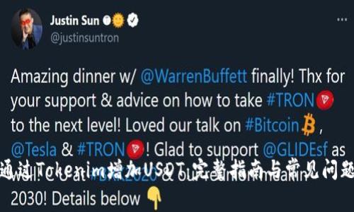 如何通过Tokenim增加USDT：完整指南与常见问题解答