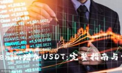 如何通过Tokenim增加USDT：完整指南与常见问题解答