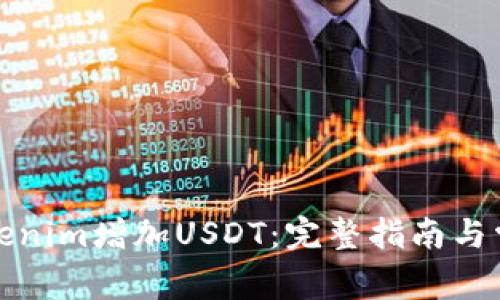 如何通过Tokenim增加USDT：完整指南与常见问题解答
