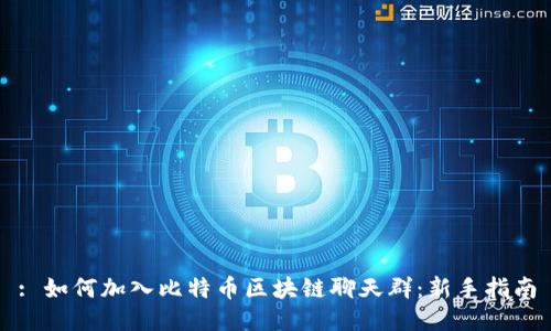 : 如何加入比特币区块链聊天群:新手指南