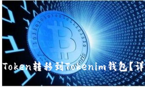 如何将TP钱包中的Token转移到Tokenim钱包?详细步骤与注意事项