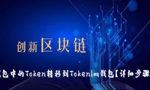 如何将TP钱包中的Token转移到Tokenim钱包?详细步骤与注意事项