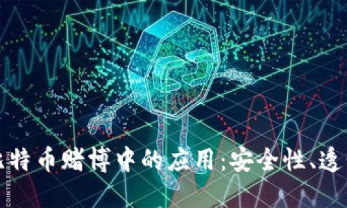 区块链技术在比特币赌博中的应用：安全性、透明性与未来趋势