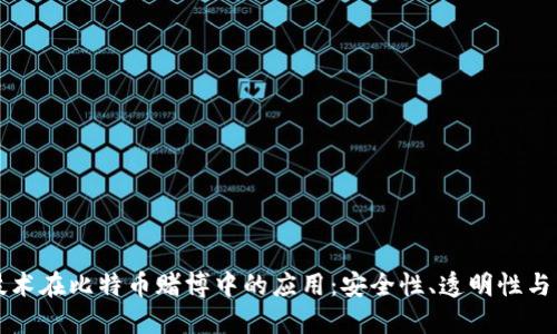 区块链技术在比特币赌博中的应用：安全性、透明性与未来趋势