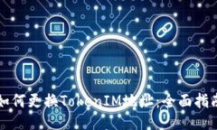 如何更换TokenIM地址：全面指南