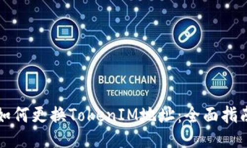 如何更换TokenIM地址：全面指南