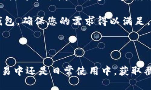   如何使用 Tokenim 钱包生成转账截图？ / 

 guanjianci Tokenim, 钱包转账, 转账截图, 数字货币 /guanjianci 

## 引言

在数字货币的快速发展中，钱包的使用已经成为了人们交易和保存资产的重要工具。Tokenim 就是其中一个备受推崇的数字货币钱包。用户在进行转账时，常常需要生成转账截图来作为交易的凭证，无论是用于个人记录还是与他人分享。本文将为您详细介绍如何在 Tokenim 钱包中生成转账截图，并解答常见相关问题，以帮助用户更好地使用这个工具。

## 一、Tokenim 钱包概述

Tokenim 是一个多用途的钱包，支持多种数字货币的存储和管理。用户可以通过 Tokenim 钱包进行快速转账、接收资产，并获取实时行情分析。其简洁的界面和强大的安全性，使其受到越来越多用户的青睐。

在进行转账时，Tokenim 提供了直观的操作界面，用户只需输入接收方地址和转账金额，即可完成转账。这使得在日常交易中，Tokenim 钱包显得尤为便利。

## 二、如何在 Tokenim 中生成转账截图

### 1. 完成转账操作

进行转账
首先，打开您的 Tokenim 钱包，确保您已经登录。选择“转账”选项，然后输入接收方的钱包地址和您想要转账的金额。在确认无误后，点击“发送”按钮进行转账。

### 2. 查看转账记录

查看交易记录
转账完成后，返回主界面，选择“交易记录”或“历史交易”选项。您会看到当前的交易状态，包括转账的时间、金额以及接收方地址等信息。

### 3. 截取转账截图

生成截图
在交易记录中找到您刚刚完成的转账，使用您的设备截屏工具进行截图。大部分设备都提供便捷的截屏功能，可以直接选择截取当前屏幕。

### 4. 保存和分享截图

保存截图
截屏完成后，您可以将其保存到设备中，或直接分享给他人作为证明。确保截图中包含转账的所有关键信息，以便后续查阅。

## 三、常见问题解答

在使用 Tokenim 钱包和处理转账截图的过程中，用户可能会遇到一些问题。接下来，我们将详细探讨四个常见的问题。

### 问题一：Tokenim 钱包的安全性如何？

安全性分析
在数字货币平台上，安全性是用户最为关心的问题之一。Tokenim 钱包采用了多重安全技术以保护用户的资产。

首先，Tokenim 钱包使用加密技术来保护用户的私钥，确保只有用户本人才能访问其资产。其次，在用户进行转账时，系统会要求进行二次验证，例如输入交易密码或通过手机验证。这种保护措施大大降低了未授权转账的可能性。

此外，Tokenim 钱包也定期进行安全漏洞检测和更新，以应对最新的安全挑战。借助于这样的安全机制，用户私隐和资产安全得以得到充分保障。

最后，为了进一步增强安全性，用户应定期更换密码，并启用双重认证功能，最大限度地保护其账户安全。

### 问题二：如何应对转账失败的状况？

转账失败的处理方法
转账失败是数字货币交易中时有发生的情况。用户在进行转账时，可能由于网络问题、地址错误或手续费不足等原因导致转账失败。

在遇到转账失败时，用户首先要检查转账时输入的接收方地址是否正确。如果地址错误，资产将无法到账。其次，确认网络环境是否正常，确保设备与互联网连接稳定。

如果是由于手续费不足导致转账失败，用户可以返回钱包，增加所需的手续费，然后重新进行转账。在此过程中，用户应注意交易确认时间，以便及时处理资金转移。

当转账失败后，Tokenim 系统通常会自动处理未完成的交易，用户也可以在交易记录中查看状态，因此无需过于担心。

### 问题三：如何确保截图信息及隐私的安全性？

截图保护措施
在生成转账截图时，用户应特别关注截图中包含的信息，以保护个人隐私。尽量避免在截图中显示过多的敏感信息，尤其是钱包地址和私钥等关键信息。

在截图后，用户可以通过图像编辑工具对截图进行处理，例如模糊化处理敏感信息，或者只保留必要的信息。此外，用户应选择安全的方式存储截图，避免将其保存在公共或不安全的设备上。

如果需要将截图分享给他人，可以通过加密的方式发送，例如使用安全的通讯软件进行传输，确保信息不被第三方截取。

### 问题四：Tokenim 钱包是否支持所有类型的数字货币？

支持的数字货币种类
Tokenim 钱包虽然是一款功能强大的数字货币钱包，但并非支持所有类型的数字货币。用户在使用前需要确认所需的数字货币是否在支持范围之内。

目前，Tokenim 钱包主要支持主流的数字货币，如 Bitcoin（比特币）、Ethereum（以太坊）、Litecoin（莱特币）等。随着市场的发展，Tokenim 钱包的功能也在不断更新，可能会增加更多的后续支持数字货币。

用户在选择钱包时，建议提前了解其支持的货币类型，以免在转账或使用功能时出现不必要的麻烦。如果您需要使用某种未被支持的数字货币，可以考虑使用其他钱包，确保您的需求得以满足。

## 结论

Tokenim 钱包不仅使得数字货币的管理变得简单，还为用户提供了便捷的转账功能。通过本文的介绍，您应该能够轻松生成转账截图，并处理常见问题。无论是在交易中还是日常使用中，获取截图作为交易证明都是非常重要的。希望这篇文章能够为您提供有价值的指导，帮助您在使用 Tokenim 钱包时更加顺畅。