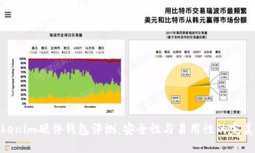 : Tokenim硬件钱包评测:安全性与易用性的完美结合