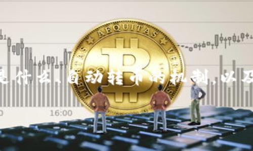 要了解“tokenim为什么会自动转走我的币”,我们首先需要定义几个相关的概念,包括Tokenim是什么、自动转币的机制,以及可能导致这种情况的几种原因。接下来,我将详细解析这些内容,并回答您可能会有的相关问题。
为什么Tokenim会自动转走我的币?