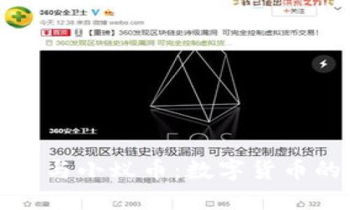 区块链技术与小蚁币:数字货币的未来趋势