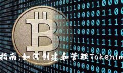 全面指南：如何创建和管理Tokenim钱包