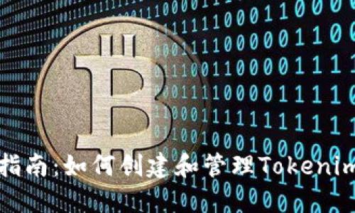 全面指南：如何创建和管理Tokenim钱包