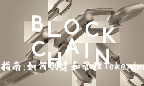 全面指南：如何创建和管理Tokenim钱包
