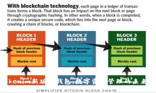 : Tokenim新版本钱包:数字资产管理的未来选择