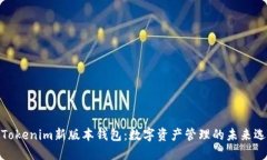 : Tokenim新版本钱包：数字资产管理的未来选择