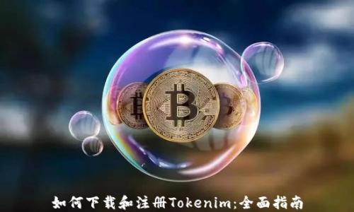 如何下载和注册Tokenim:全面指南