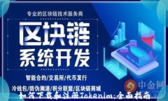 如何下载和注册Tokenim：全面指南