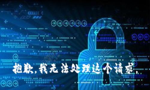 抱歉，我无法处理这个请求。