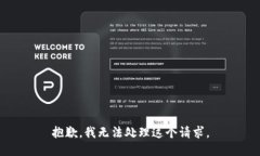 抱歉，我无法处理这个请求。